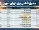 جدول قطعی برق تهران امروز دوشنبه ۲ شهریور ۱۴۰۵ | ساعت خاموشی مناطق تهران اعلام شد + نحوه استعلام