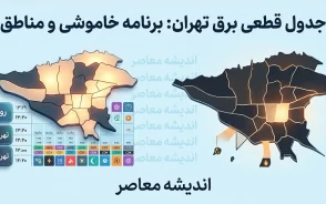 جدول قطعی برق تهران سه شنبه ۲۷ مرداد ۱۴۰۵؛ ساعت خاموشی مناطق تهران اعلام شد + لینک استعلام