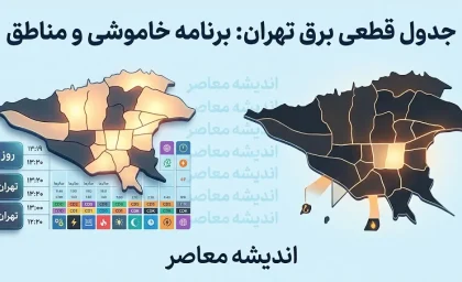 جدول قطعی برق تهران سه شنبه ۲۷ مرداد ۱۴۰۵؛ ساعت خاموشی مناطق تهران اعلام شد + لینک استعلام