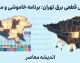 جدول قطعی برق تهران سه شنبه ۲۷ مرداد ۱۴۰۵؛ ساعت خاموشی مناطق تهران اعلام شد + لینک استعلام