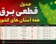 جدول قطعی برق امروز جمعه ۶ شهریور ۱۴۰۵ اعلام شد؛ برنامه خاموشی برق تهران، شیراز، اصفهان، مشهد، کرج و همه استان ها + ساعت قطع برق
