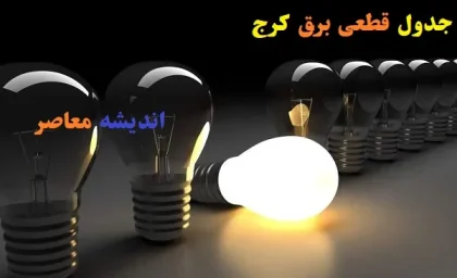 برنامه خاموشی برق کرج امروز چهارشنبه ۴ شهریور ۱۴۰۵ اعلام شد؛ جدول قطعی برق برای مناطق مختلف استان البرز از جمله کرج، چهارباغ، اشتهارد و نظرآباد منتشر شد / خاموشی ها به صورت منطقه ای و چرخشی اعمال می شود؛ شهروندان برای اطلاع دقیق از زمان قطعی برق محل سکونت خود به سامانه برق من مراجعه کنند