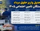 جدول واریز حقوق مرداد بازنشستگان تامین اجتماعی ۱۴۰۵ | زمان پرداخت حقوق مرداد اعلام شد