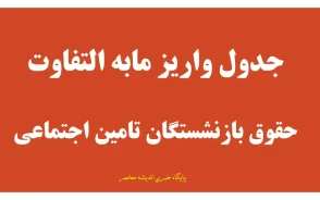 مابه التفاوت فروردین و اردیبهشت بازنشستگان تامین اجتماعی چه زمانی واریز می شود؟ جزئیات جدید پرداخت معوقات حقوق ۱۴۰۵