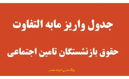 مابه التفاوت فروردین و اردیبهشت بازنشستگان تامین اجتماعی چه زمانی واریز می شود؟ جزئیات جدید پرداخت معوقات حقوق ۱۴۰۵