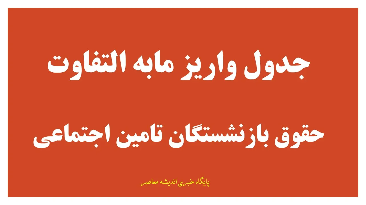 مابه التفاوت فروردین و اردیبهشت بازنشستگان تامین اجتماعی چه زمانی واریز می شود؟ جزئیات جدید پرداخت معوقات حقوق ۱۴۰۵