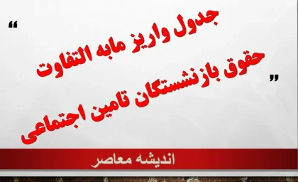 جدول واریز مابه التفاوت حقوق بازنشستگان تامین اجتماعی ۱۴۰۵ | آخرین وضعیت پرداخت معوقات بازنشستگان | زمان احتمالی واریز مابه التفاوت حقوق