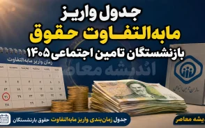 جدول واریز مابه التفاوت حقوق بازنشستگان تامین اجتماعی ۱۴۰۵ | زمان پرداخت معوقات فروردین و اردیبهشت اعلام شد؟