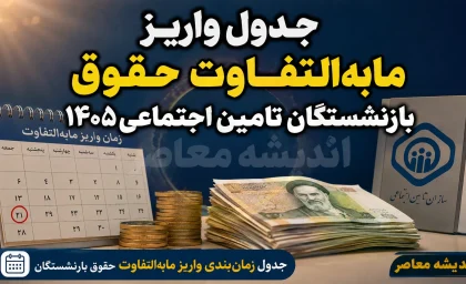 جدول واریز مابه التفاوت حقوق بازنشستگان تامین اجتماعی ۱۴۰۵ | زمان پرداخت معوقات فروردین و اردیبهشت اعلام شد؟