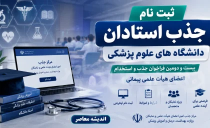 ثبت نام جذب استادان دانشگاه های علوم پزشکی ۱۴۰۵؛ آغاز فراخوان بیست و دوم جذب هیات علمی + زمان، شرایط و لینک ثبت نام
