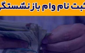 وام ضروری بازنشستگان ۱۴۰۵ | واریز ۷۵ میلیون تومان به حساب مشمولان + شرایط دریافت و جزئیات پرداخت