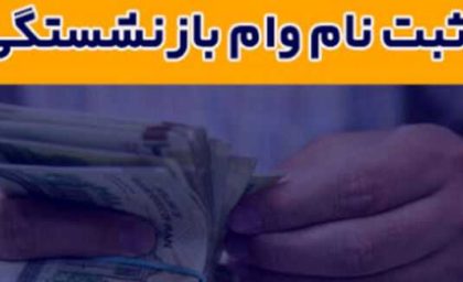 وام ضروری بازنشستگان ۱۴۰۵ | واریز ۷۵ میلیون تومان به حساب مشمولان + شرایط دریافت و جزئیات پرداخت