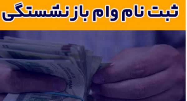 وام ضروری بازنشستگان ۱۴۰۵ | واریز ۷۵ میلیون تومان به حساب مشمولان + شرایط دریافت و جزئیات پرداخت