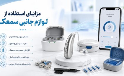 مزایای استفاده از لوازم جانبی سمعک؛ تجربه شنیداری بهتر در زندگی روزمره