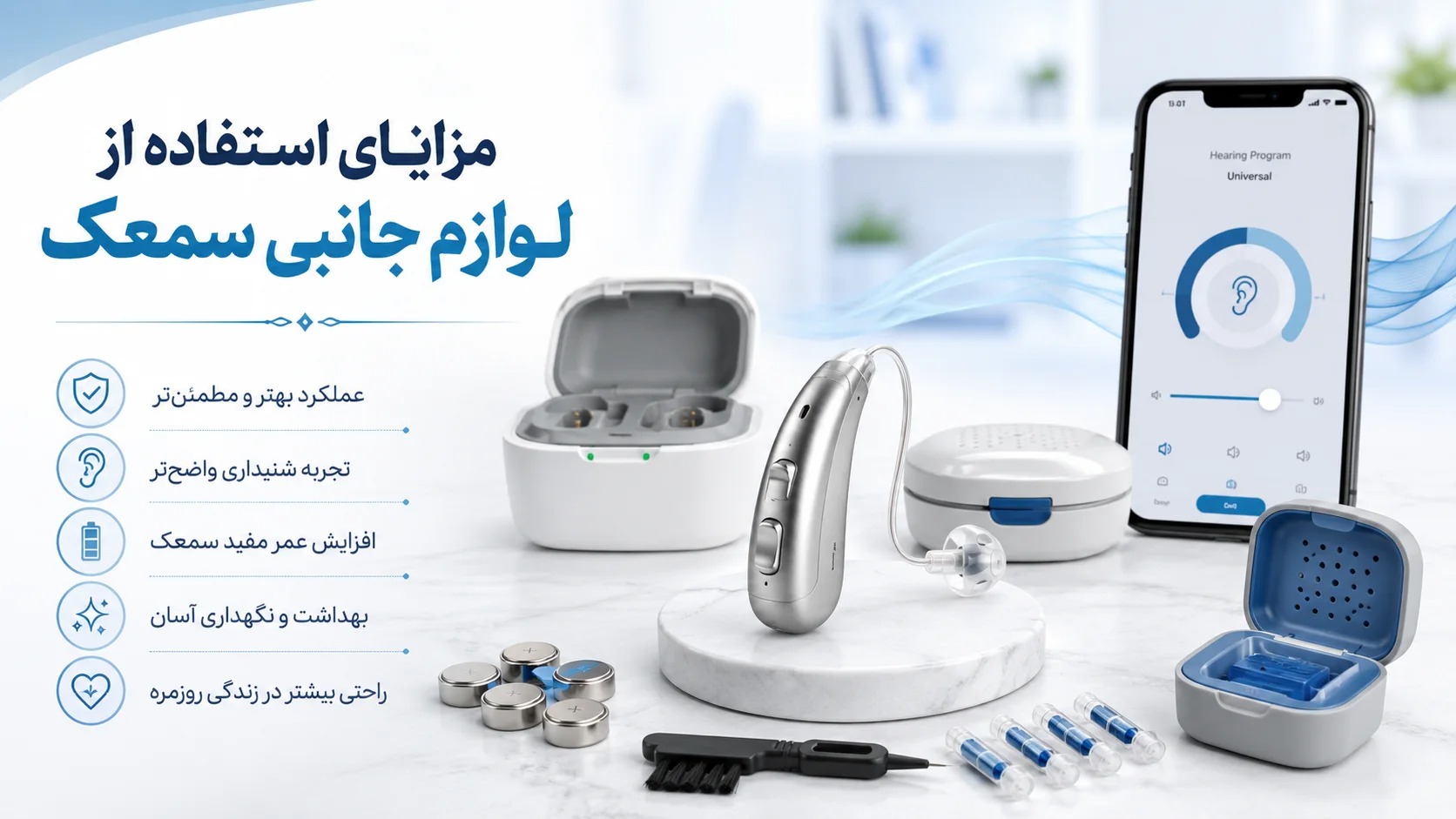 مزایای استفاده از لوازم جانبی سمعک؛ تجربه شنیداری بهتر در زندگی روزمره