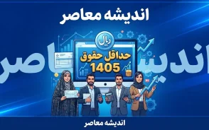 حداقل حقوق ۱۴۰۵ چقدر است؟ | جدول کامل حداقل دستمزد کارگران، حقوق پایه و مزایا