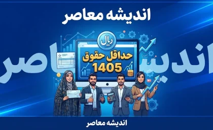 حداقل حقوق ۱۴۰۵ چقدر است؟ | جدول کامل حداقل دستمزد کارگران، حقوق پایه و مزایا