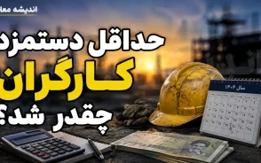 حداقل دستمزد کارگران چقدر شد؟ رقم پایه حقوق ۱۴۰۵ اعلام شد + جدول کامل حقوق، مزایا و دریافتی کارگران