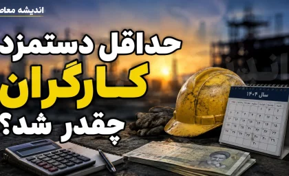 حداقل دستمزد کارگران چقدر شد؟ رقم پایه حقوق ۱۴۰۵ اعلام شد + جدول کامل حقوق، مزایا و دریافتی کارگران