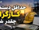 حداقل دستمزد کارگران چقدر شد؟ رقم پایه حقوق ۱۴۰۵ اعلام شد + جدول کامل حقوق، مزایا و دریافتی کارگران