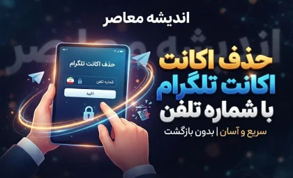 حذف اکانت تلگرام با شماره تلفن | آموزش دیلیت اکانت تلگرام با شماره موبایل و لینک مستقیم در چند مرحله