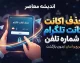 حذف اکانت تلگرام با شماره تلفن | آموزش دیلیت اکانت تلگرام با شماره موبایل و لینک مستقیم در چند مرحله