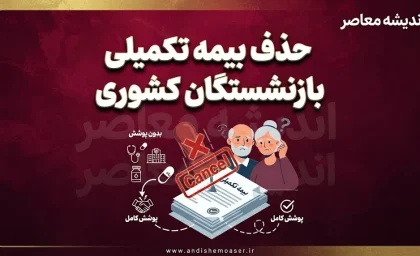 حذف بیمه تکمیلی بازنشستگان کشوری ۱۴۰۵ | مهلت انصراف از بیمه تکمیلی تا ۳۱ مرداد + جزئیات مهم