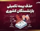 حذف بیمه تکمیلی بازنشستگان کشوری ۱۴۰۵ | مهلت انصراف از بیمه تکمیلی تا ۳۱ مرداد + جزئیات مهم