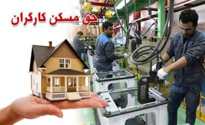 جدیدترین جدول حق مسکن کارگران ۱۴۰۵؛ مبلغ ۳ میلیون تومانی ابلاغ شد و مابه‌التفاوت فروردین قابل پیگیری است