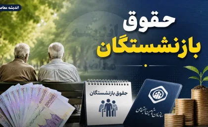 زمان واریز حقوق خرداد ۱۴۰۵ بازنشستگان تامین اجتماعی اعلام شد + جدول تاریخ‌ها و آخرین وضعیت معوقات