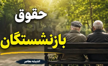 وام بازنشستگان در هاله‌ای از ابهام؛ چرا بسیاری از متقاضیان دست خالی ماندند؟ / گلایه بازنشستگان از وام وعده‌داده‌شده؛ سهم خیلی‌ها از تسهیلات، هیچ بود!