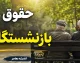وام بازنشستگان در هاله‌ای از ابهام؛ چرا بسیاری از متقاضیان دست خالی ماندند؟ / گلایه بازنشستگان از وام وعده‌داده‌شده؛ سهم خیلی‌ها از تسهیلات، هیچ بود!
