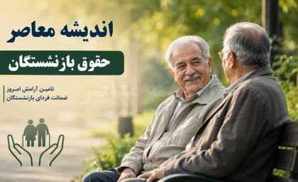 چشم بازنشستگان به واریز معوقات ۱۴۰۵؛ مابه‌التفاوت حقوق هنوز پرداخت نشده است؛ جزئیات پیگیری منابع مالی برای تسویه مطالبات