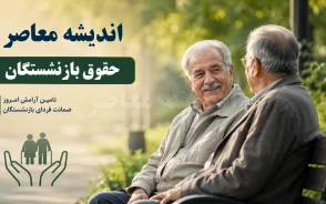 آخرین خبر افزایش حقوق بازنشستگان ۱۴۰۵ | جزئیات افزایش مستمری و همسان‌سازی حقوق بازنشستگان | زمان پرداخت مابه‌التفاوت حقوق بازنشستگان