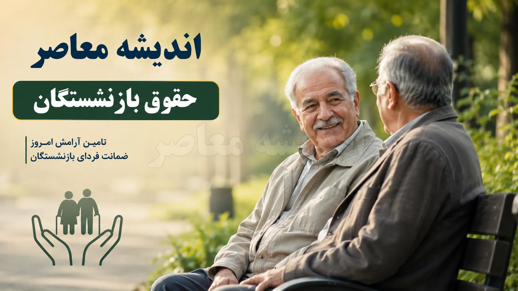خبر فوری تأمین اجتماعی | اعلام سه واریزی مهم برای بازنشستگان در مرداد ۱۴۰۵؛ حقوق، معوقات و همسانسازی در راه است / آغاز پرداخت معوقات ۸۰ همتی از شهریور؛ جلسه تعیین‌کننده دوشنبه برگزار می‌شود