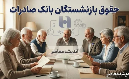 حقوق بازنشستگان بانک صادرات | زمان واریز حقوق بازنشستگان بانک صادرات 1405 | آخرین اخبار افزایش حقوق و فیش حقوقی بازنشستگان