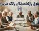 حقوق بازنشستگان بانک صادرات | زمان واریز حقوق بازنشستگان بانک صادرات 1405 | آخرین اخبار افزایش حقوق و فیش حقوقی بازنشستگان