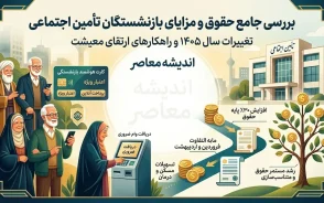 حقوق بازنشستگان تامین اجتماعی ۱۴۰۵ | آخرین خبر از افزایش حقوق، متناسب سازی، معوقات و زمان واریز مستمری بازنشستگان