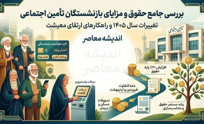 حقوق بازنشستگان تامین اجتماعی ۱۴۰۵ | آخرین خبر از افزایش حقوق، متناسب سازی، معوقات و زمان واریز مستمری بازنشستگان