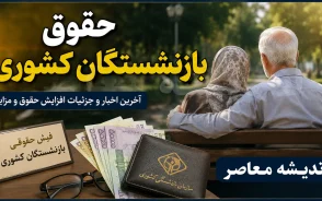 واریز حقوق بازنشستگان کشوری مرداد ۱۴۰۵؛ زمان پرداخت حقوق مشخص شد؟