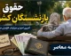 واریز حقوق بازنشستگان کشوری مرداد ۱۴۰۵؛ زمان پرداخت حقوق مشخص شد؟
