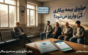حقوق بیمه بیکاری کی واریز میشود؟ | زمان پرداخت مقرری بیمه بیکاری ۱۴۰۵، تاریخ واریز و نحوه پیگیری با کد ملی