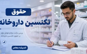 حقوق تکنسین داروخانه ۱۴۰۵ | درآمد نسخه‌پیچ و دستیار داروخانه چقدر است؟ | عوامل موثر بر افزایش حقوق تکنسین داروخانه