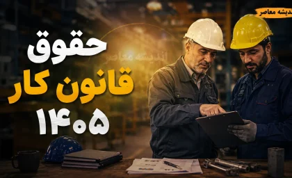 بخشنامه مزد ۱۴۰۵ ابلاغ شد؛ از افزایش ۶۰ درصدی حداقل حقوق تا جدول کامل دریافتی کارگران