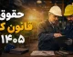 بخشنامه مزد ۱۴۰۵ ابلاغ شد؛ از افزایش ۶۰ درصدی حداقل حقوق تا جدول کامل دریافتی کارگران