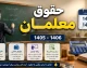 مبلغ حقوق معلمان پاییز ۱۴۰۵ چقدر است؟ | حقوق مهر، آبان و آذر فرهنگیان با افزایش ۲۰ درصدی و فوق العاده خاص