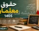 جزئیات کامل حقوق معلمان در سال ۱۴۰۵؛ از حداقل ۱۸.۷ میلیون تا سقف ۱۳۰ میلیون تومان + جدول رتبه‌بندی و آخرین خبرها