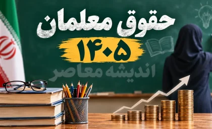 حقوق معلمان در سال ۱۴۰۵؛ افزایش پلکانی و جدول جدید رتبه‌بندی + آخرین اخبار از فوقالعاده ویژه