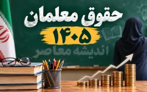 مبلغ حقوق جدید معلمان در سال تحصیلی ۱۴۰۵-۱۴۰۶ چقدر است؟ | افزایش ۲۰ درصدی حقوق فرهنگیان، فوق العاده خاص و جدول دریافتی معلمان