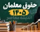 مبلغ حقوق جدید معلمان در سال تحصیلی ۱۴۰۵-۱۴۰۶ چقدر است؟ | افزایش ۲۰ درصدی حقوق فرهنگیان، فوق العاده خاص و جدول دریافتی معلمان